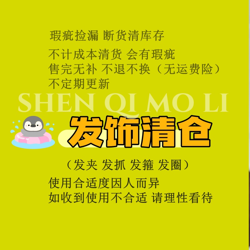瑕疵断货清库存发箍大肠圈发夹抓夹清仓不定期更新捡漏饰品