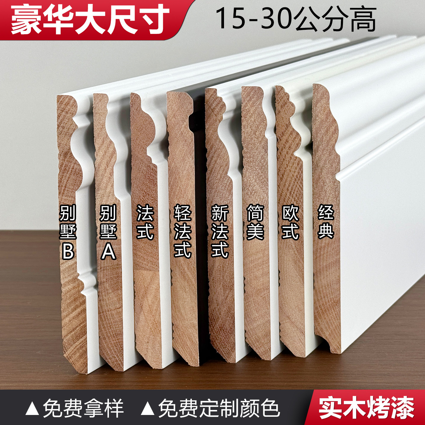 15-30cm高度踢脚线别墅款大尺寸图片