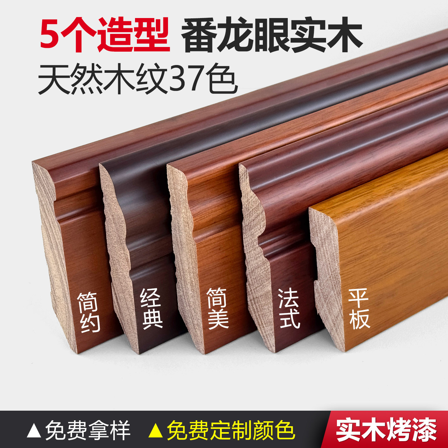 中式风木纹色番龙眼实木踢脚线