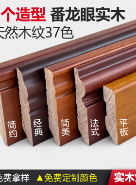 中式风木纹色番龙眼实木踢脚线