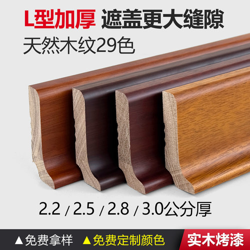 L型加厚踢脚线番龙眼实木烤漆