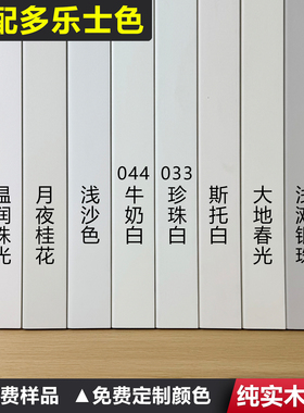 实木踢脚线033珍珠白044牛奶白斯托白浅沙滩同色仅适配多乐士颜色