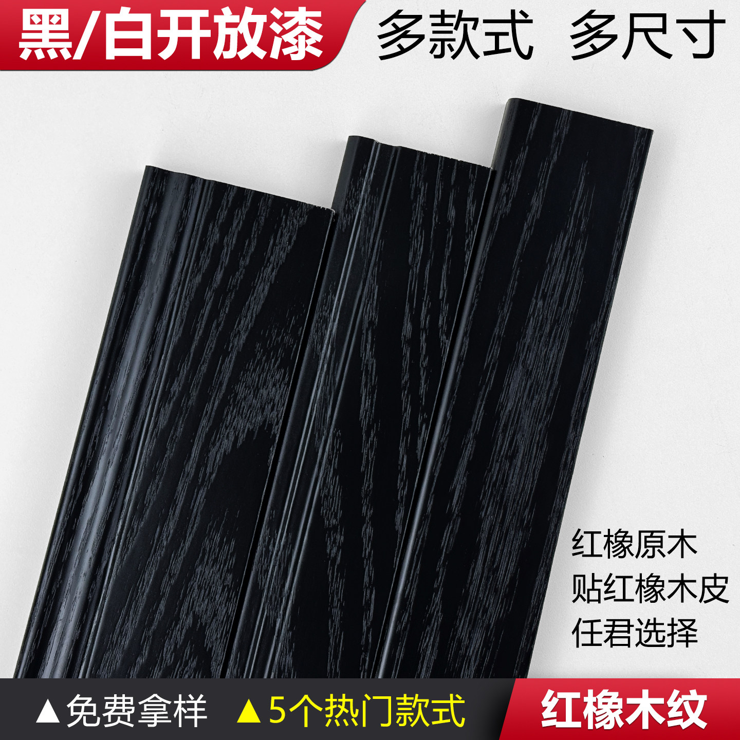 北美红橡木纹黑色白色开放漆实木踢脚线