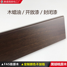 北美黑胡桃原木浅色木蜡油实木踢脚线46公分8cm贴皮开放漆地脚线