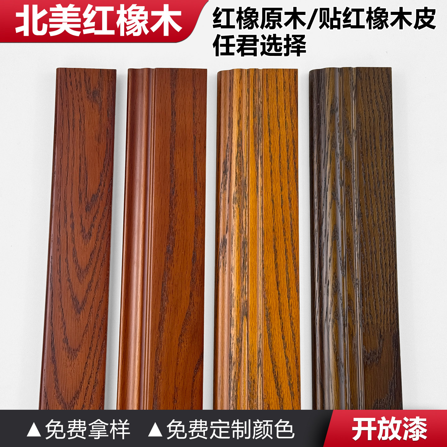 北美进口原木红橡踢脚线开放漆