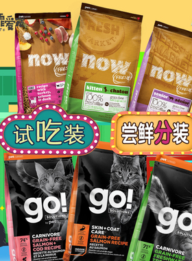 加拿大进口猫粮 NOW GO尝鲜装猫咪换粮试吃挑嘴敏感营养低脂