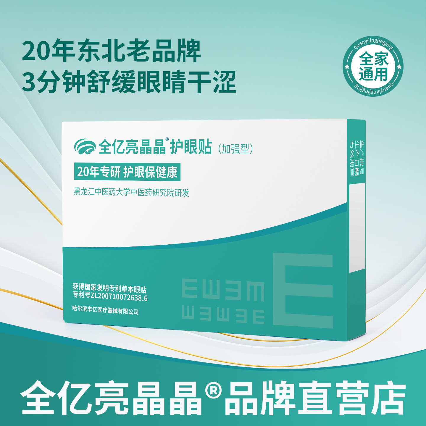 亮晶晶眼贴干涩红血丝中老年人老花青光干眼结膜角膜黄斑眼压高