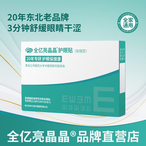 省眼科推荐的草本专利眼贴