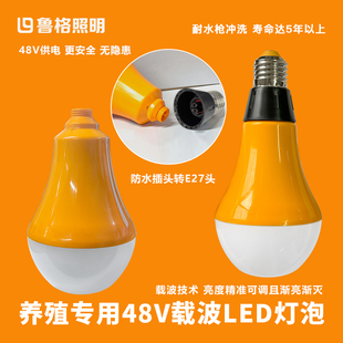 鲁格养鸡场专用led灯泡48v防水渐亮渐灭可调光家禽舍养殖场照明灯