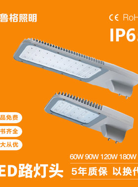 鲁格led路灯头60w90w120w180w220w市电220v防水定制道路led照明灯
