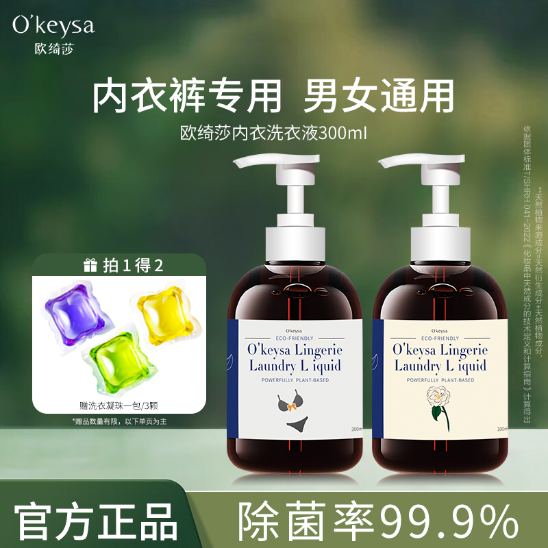 欧绮莎专用内衣清洗液除菌去污