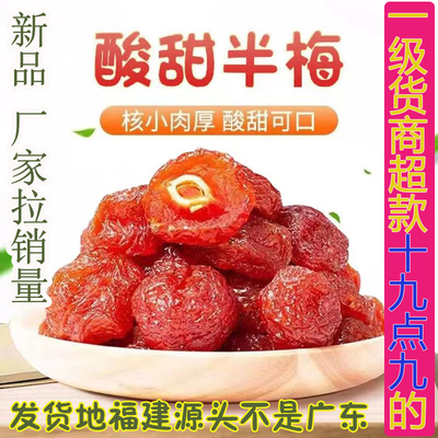 一级货半梅半边梅福建特产