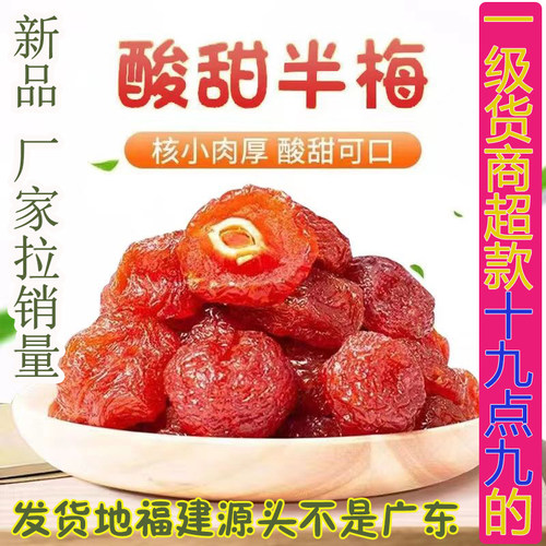 一级货半梅半边梅福建特产