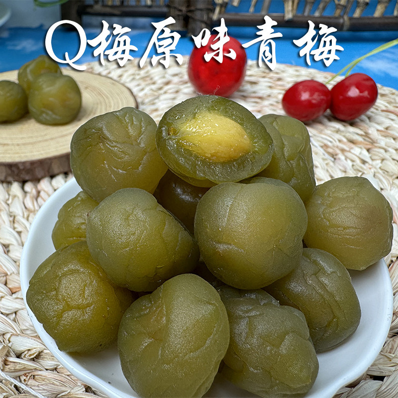 Q梅原味青梅福建诏安特产图片