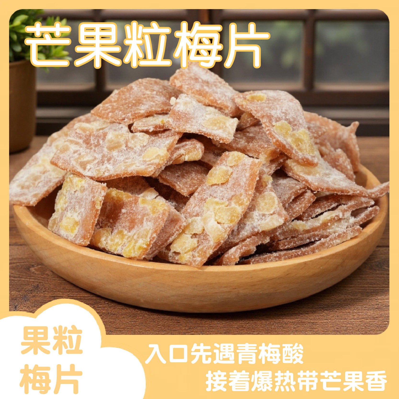 （很好吃呀）草莓粒菠萝粒芒果粒梅片青梅子片酸甜零食福建特产