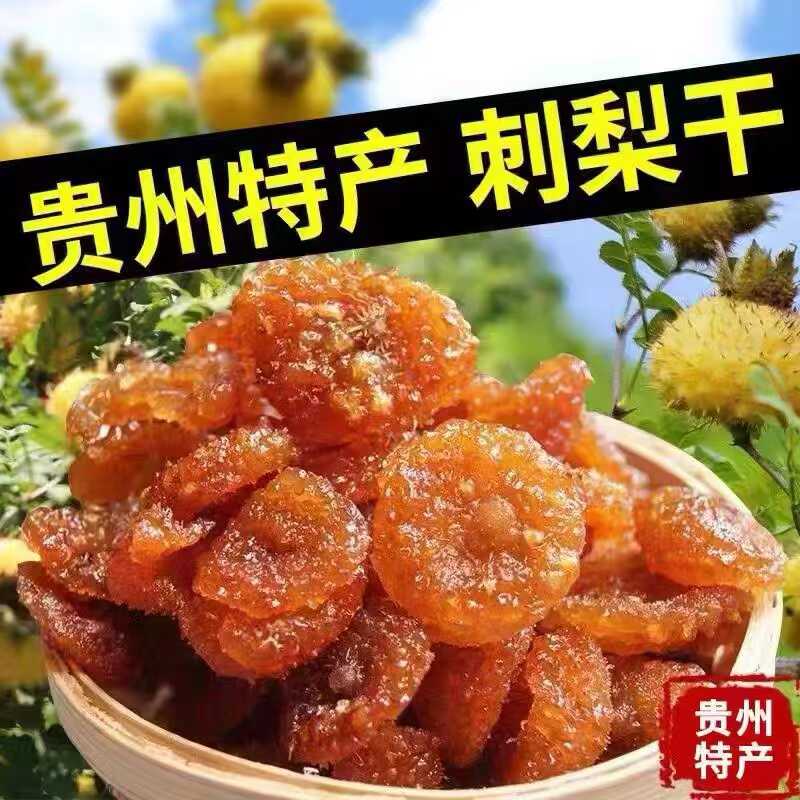 贵州特产刺梨干高端果干果脯野生水果高维C水果干泡水休闲零食