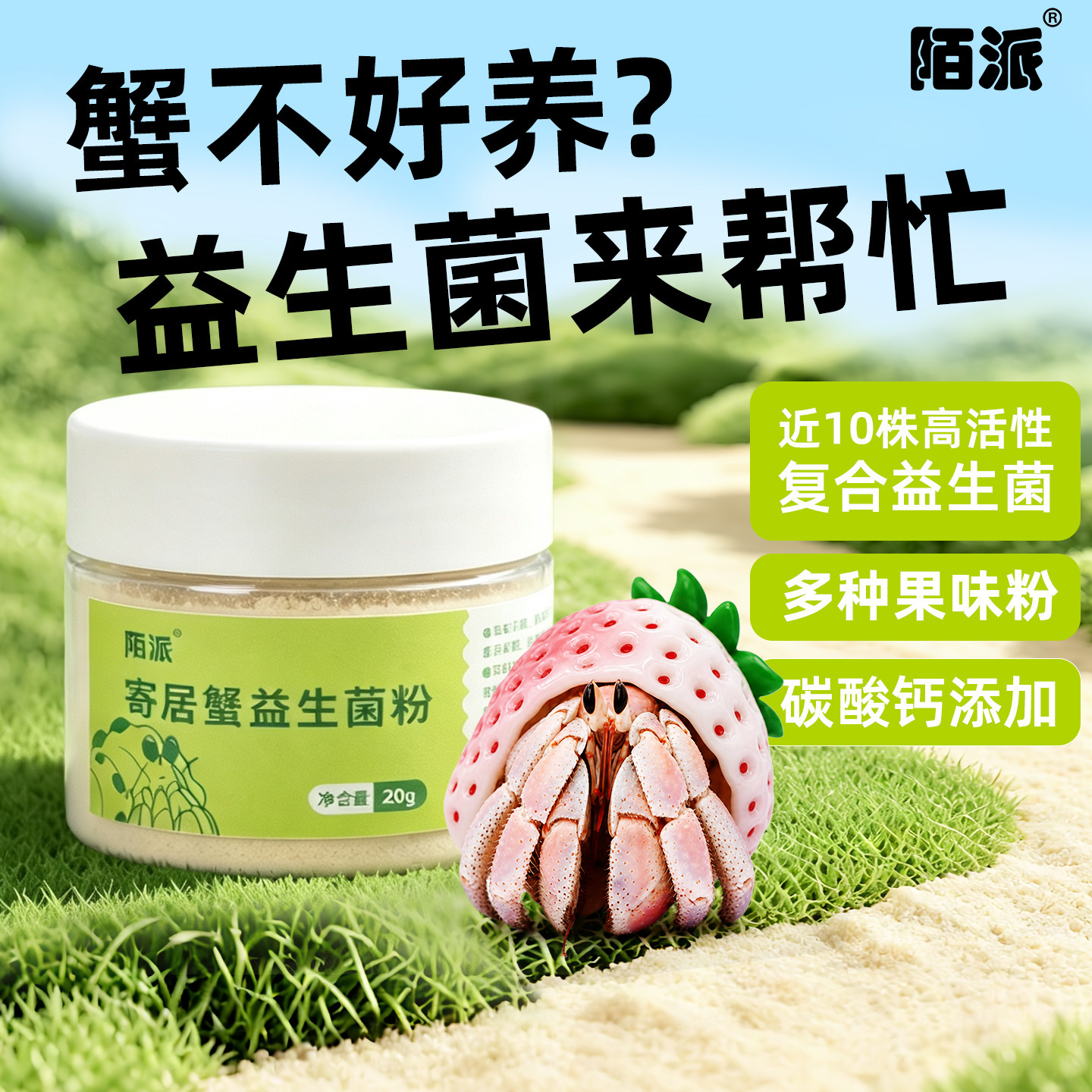 【寄居蟹益生菌粉】营养补充
