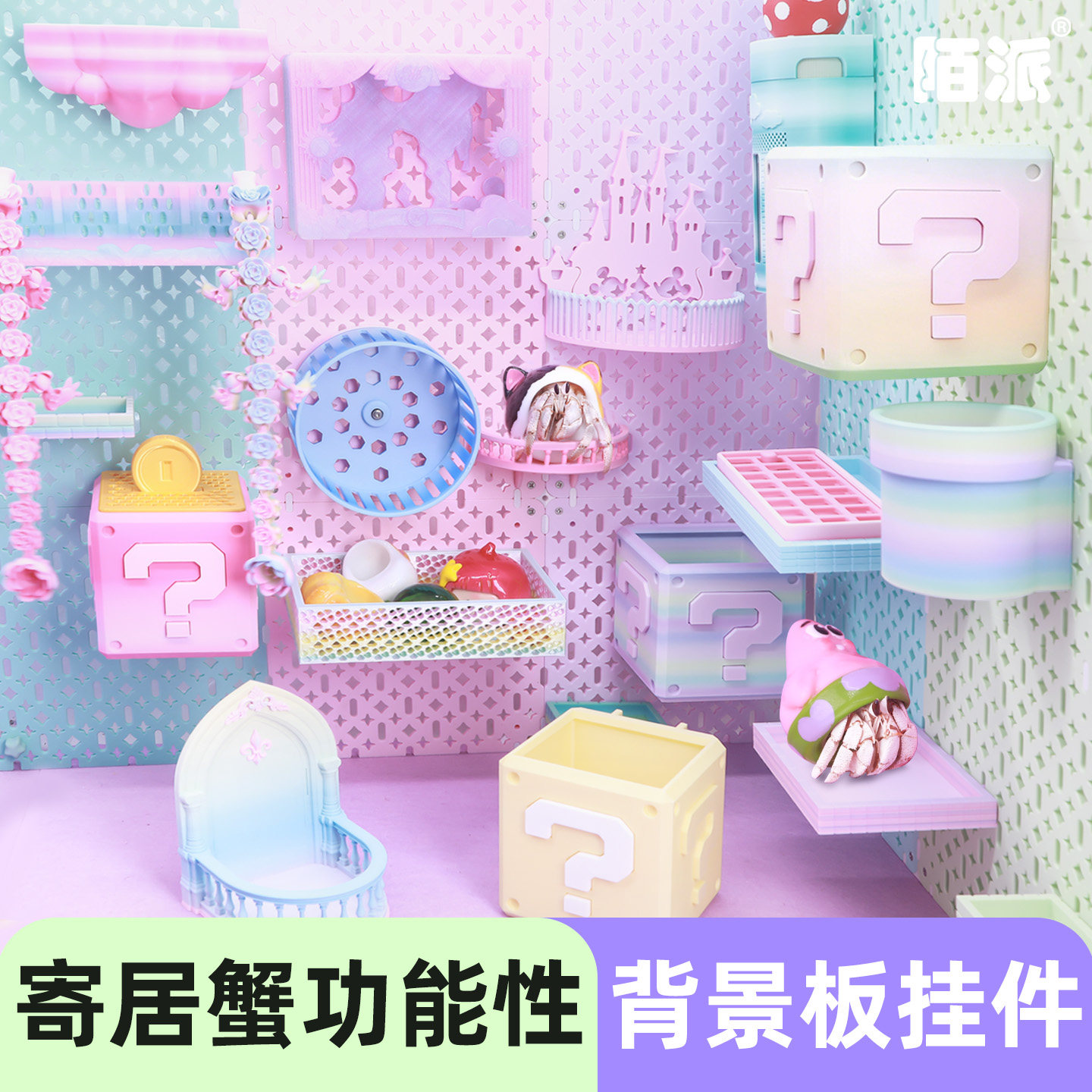 寄居蟹3D打印挂件装饰~拼接背景板创意多色可选挂件水盆阳台戏台图片