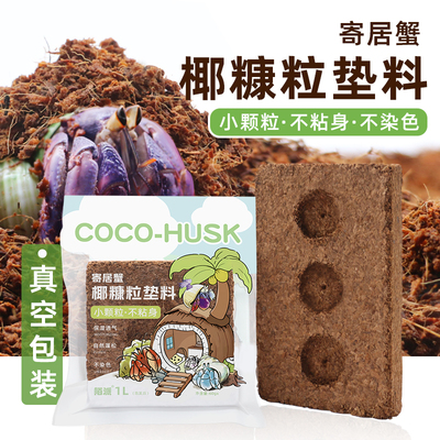 陌派寄居蟹进口有机椰糠椰砖～小颗粒不易粘身爬宠垫材蜕皮椰土