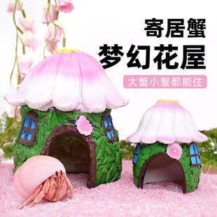 寄居蟹躲避窝阿曼达梦幻花屋～树脂躲避屋大口径造景饲养箱缸螃蟹