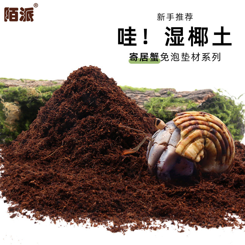 陌派寄居蟹湿椰土苔藓营养土免泡土饲养用品爬宠蜗牛保湿保温垫材图片