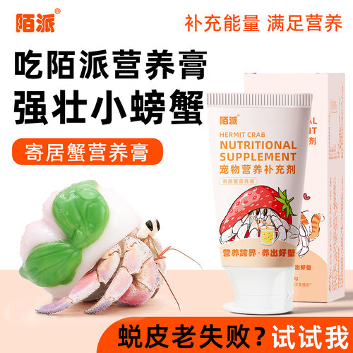 陌派寄居蟹营养膏～零食食物