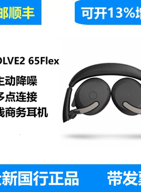 Jabra/捷波朗 Evolve2 65Flex