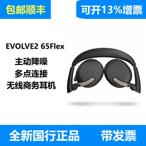 Jabra/捷波朗 Evolve2 65Flex