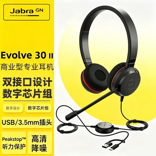 捷波朗Evolve3020头戴耳机降噪