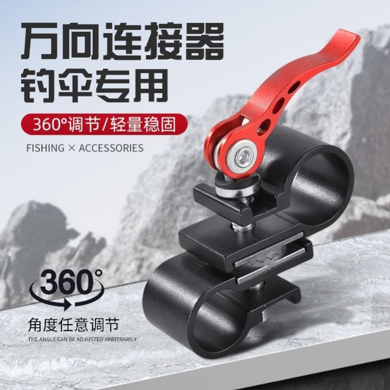 钓伞配件零件大全万向节连接器360度万能中接伞架转接头调节器