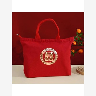 收彩礼礼金婚礼喜包装红包结婚专用手提包喜字袋布袋红色帆布包包