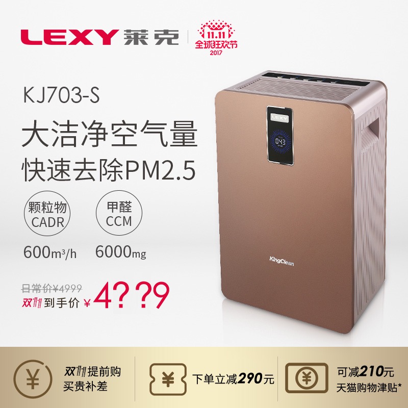 LEXY/莱克空气净化器KJ703-A /S大洁净空气量除甲醛花粉烟尘PM2.5