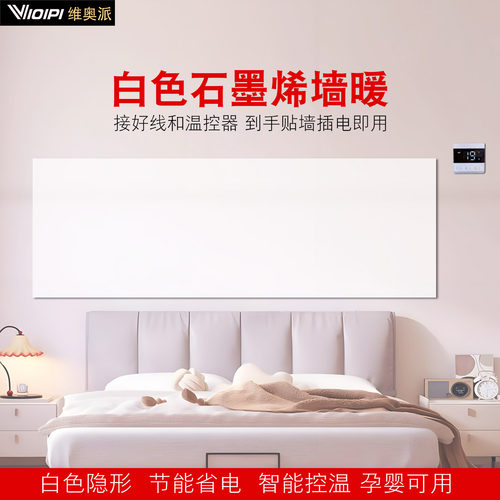 石墨烯墙暖电热膜电热板取暖壁挂