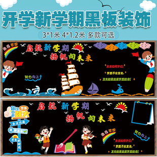 开学新学期黑板报装 饰墙贴画教室布置中小学幼儿园班级文化一年级
