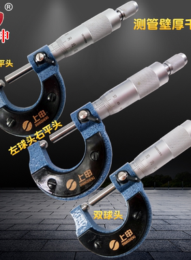 上海上申壁厚千分尺0-25mm 双球头/圆头管壁厚外径千分卡