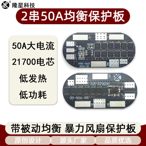 2串7.4V 50A 暴力风扇保护板 21700电芯顶部大电流保护板性能稳定