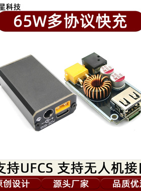 65W支持UFCS协议快充模块全协议充电宝超级充电XT30无人机快充