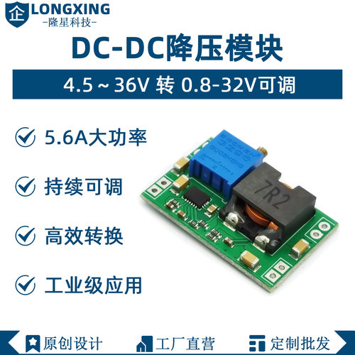 DC4.5-36V转DC0.8-32V降压电源模块连续可调大电流5.6A小体积高效
