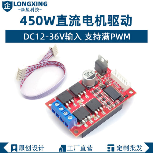 450W大功率直流电机驱动板模块 可满PWM 正反转刹车12V24V36V