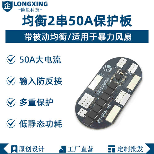 2串50A保护板大电流 带被动均衡 暴力风扇 21700电芯18650 压差低