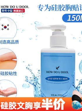 硅胶文胸乳贴专用中性清洗涤剂Bristols Six/Nubra/Braza恢复粘性