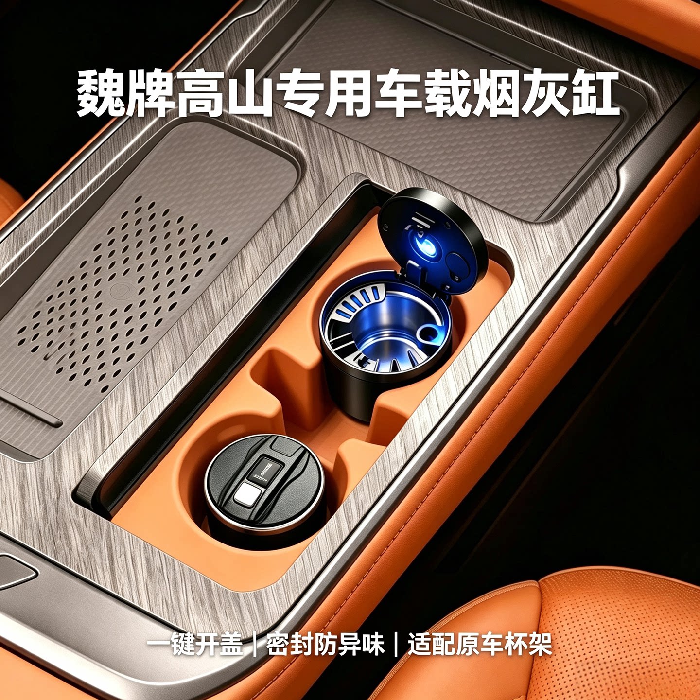 适用于魏牌高山7 8 9专用车车用烟灰缸