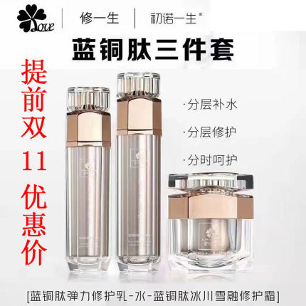 修一生初诺一生新款蓝铜肽护肤套盒水乳霜洗面奶撩爽客服大优惠