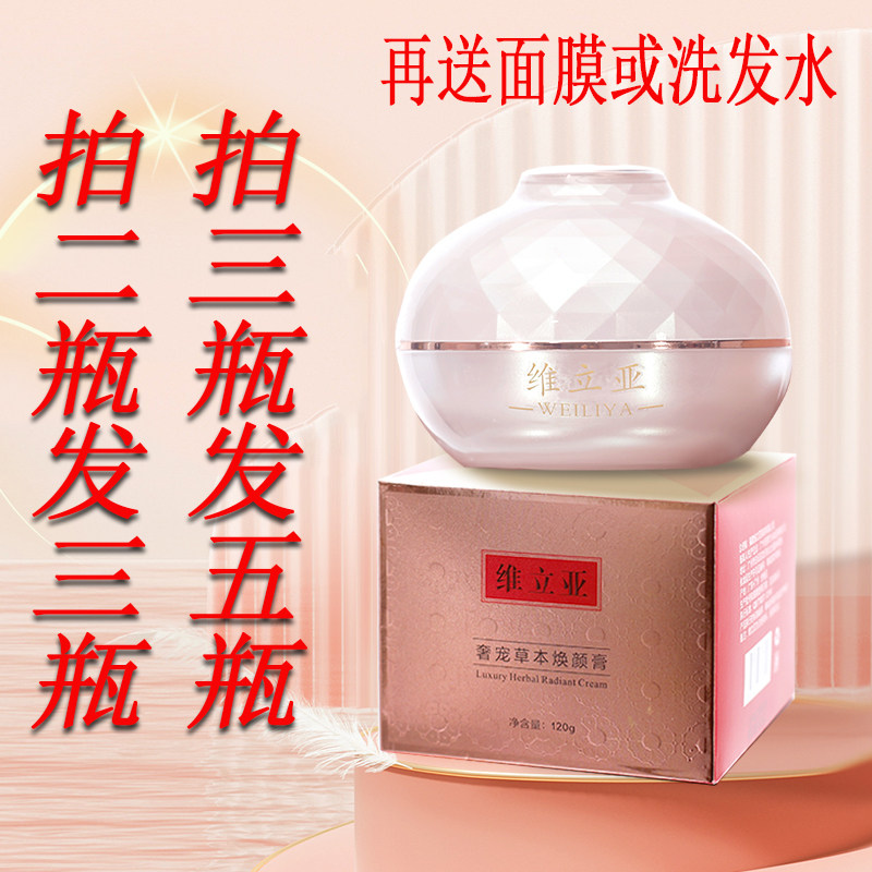 【量多优惠再送豪礼】维立亚奢宠草本焕颜膏美肌紧致提亮肤色120g