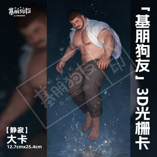 友天【基朋狗友】3D光栅卡——大黑阿斯加阿莫阿田