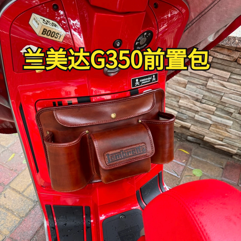 lambretta兰美达G350专用牛皮前置包手套箱置物包兰美达改装踏板