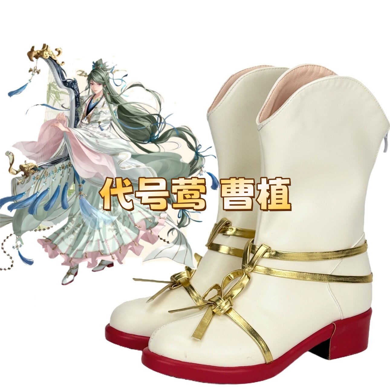 代号莺曹植cos鞋游戏动漫Cosplay靴子支持来图定制