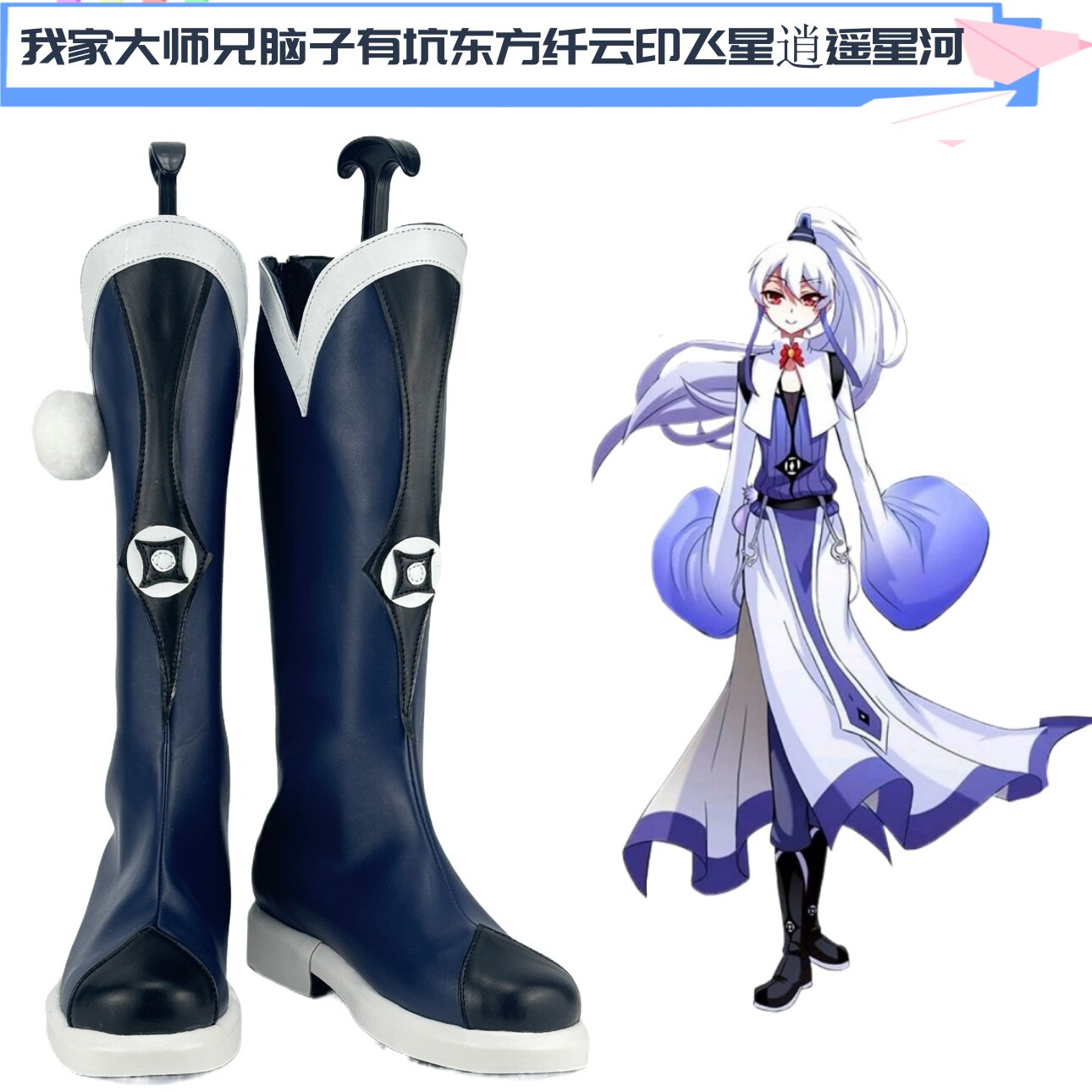 我家大师兄脑子有坑东方纤云 印飞星 逍遥星河cos鞋来图定制图片
