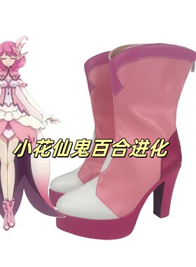 小花仙鬼百合进化cos鞋定制游戏动漫Cosplay女靴支持来图制作