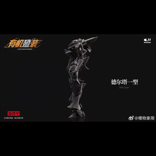 模物象限 有机殖装 国创机甲 拼装模型